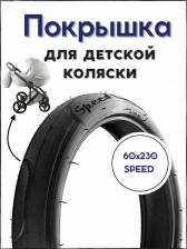 покрышка SPEED  60 X 230 (A-1705) (коляска)