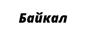БАЙКАЛ